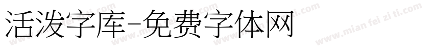 活泼字库字体转换