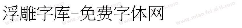 浮雕字库字体转换