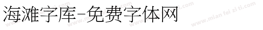 海滩字库字体转换