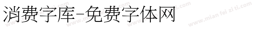 消费字库字体转换