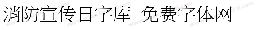 消防宣传日字库字体转换