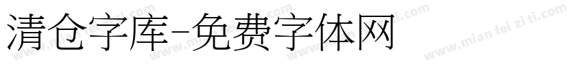 清仓字库字体转换