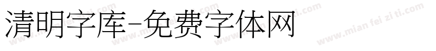 清明字库字体转换