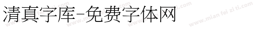 清真字库字体转换