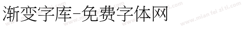 渐变字库字体转换