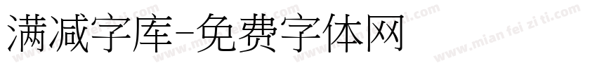 满减字库字体转换