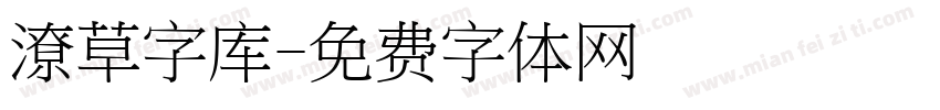 潦草字库字体转换