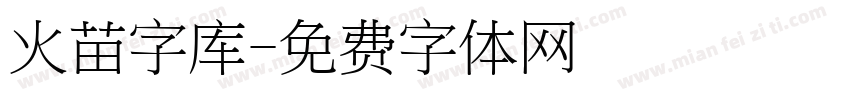 火苗字库字体转换