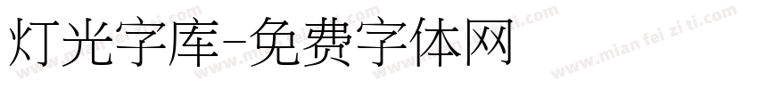 灯光字库字体转换