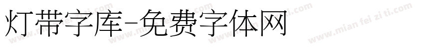 灯带字库字体转换