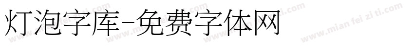 灯泡字库字体转换