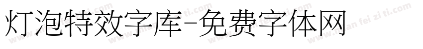 灯泡特效字库字体转换