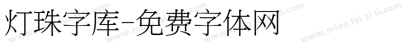 灯珠字库字体转换