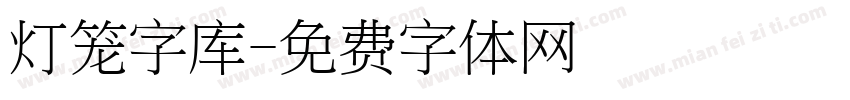 灯笼字库字体转换