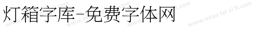 灯箱字库字体转换