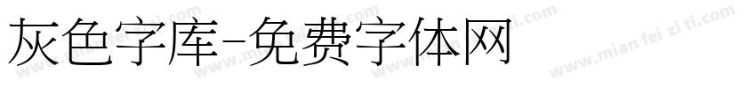 灰色字库字体转换