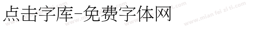 点击字库字体转换