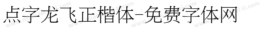 点字龙飞正楷体字体转换