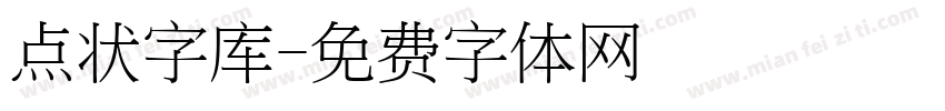 点状字库字体转换