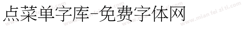 点菜单字库字体转换