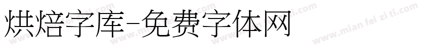 烘焙字库字体转换