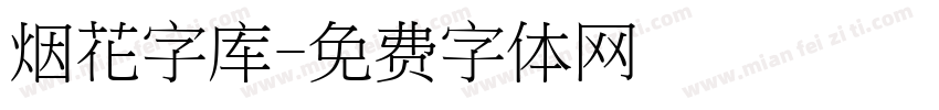 烟花字库字体转换