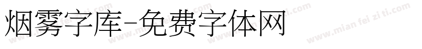 烟雾字库字体转换