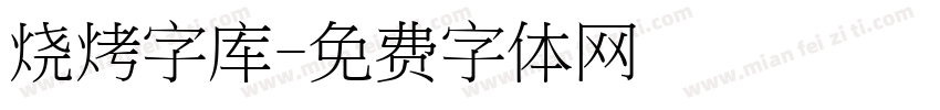 烧烤字库字体转换