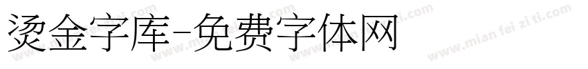 烫金字库字体转换