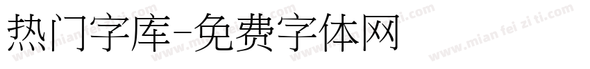 热门字库字体转换