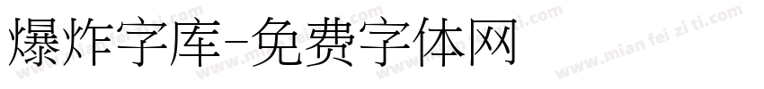 爆炸字库字体转换