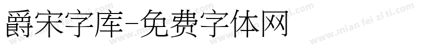 爵宋字库字体转换