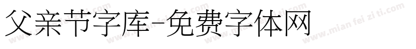 父亲节字库字体转换