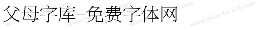 父母字库字体转换