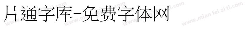 片通字库字体转换