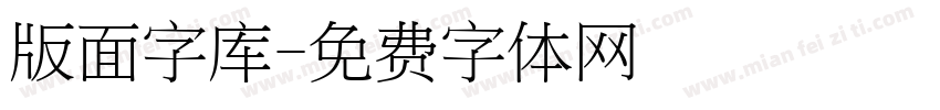 版面字库字体转换