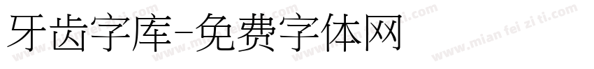 牙齿字库字体转换