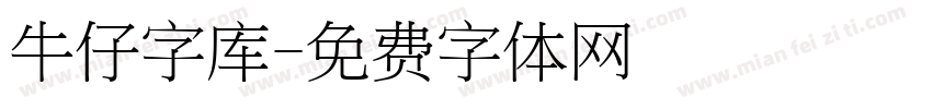 牛仔字库字体转换