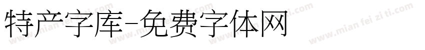 特产字库字体转换