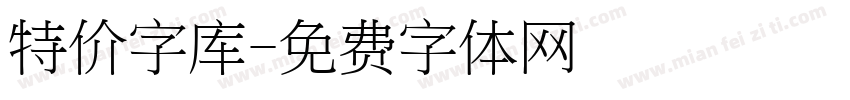 特价字库字体转换