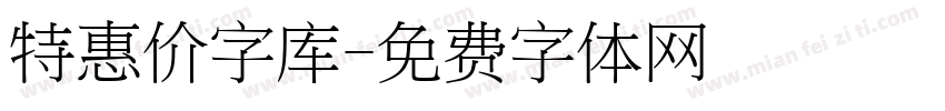 特惠价字库字体转换