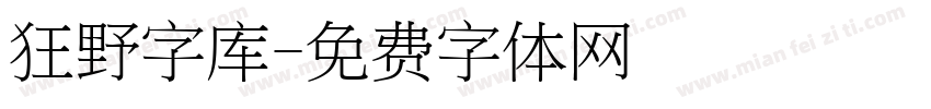 狂野字库字体转换