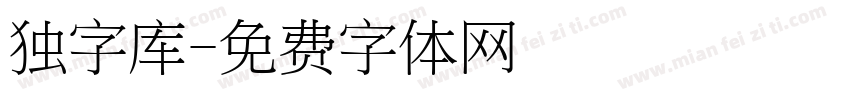 独字库字体转换