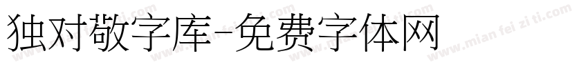 独对敬字库字体转换