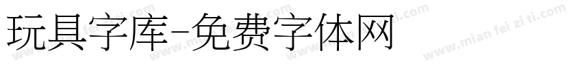 玩具字库字体转换