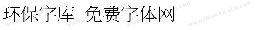 环保字库字体转换