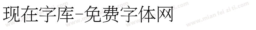 现在字库字体转换