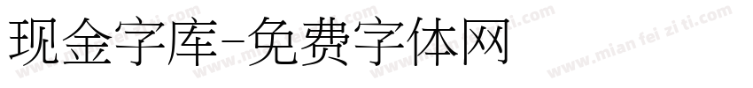 现金字库字体转换