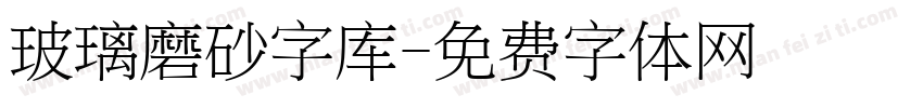 玻璃磨砂字库字体转换