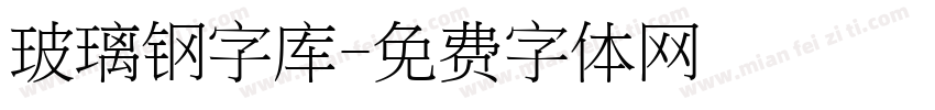 玻璃钢字库字体转换